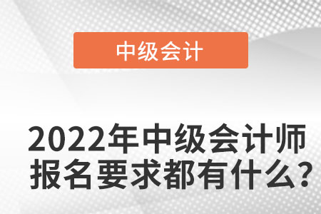 中級會(huì)計(jì)師報(bào)名條件2022年新規(guī)定是什么？