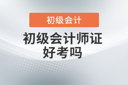 2022年初級會計證好不好考？
