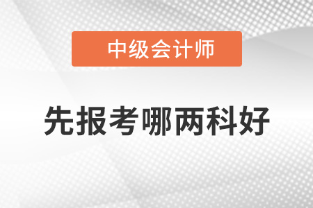 先報(bào)哪兩科好