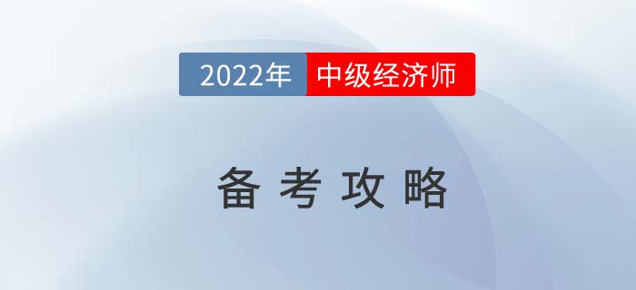2022年中級經(jīng)濟師備考攻略，不會學(xué)的看過來！