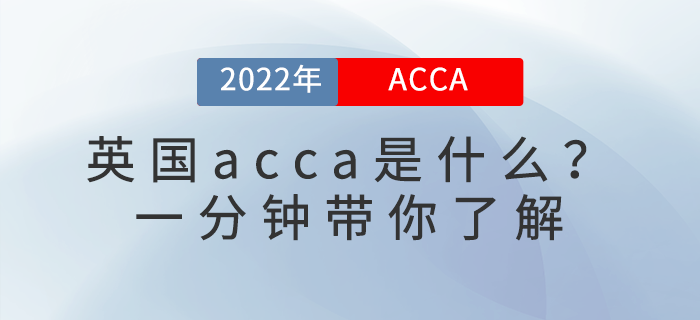 英國(guó)acca是什么？一分鐘帶你了解