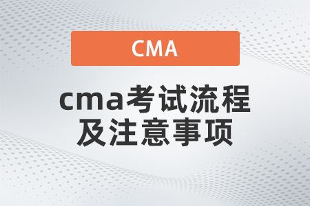 2022年cma考試流程及注意事項是什么 2022年cma考試流程及注意事項是什么