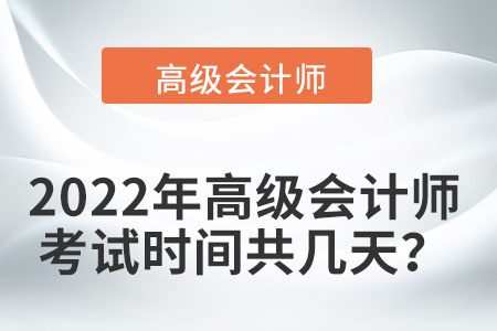 2022年高級會計考試時間是如何規(guī)定的呢？