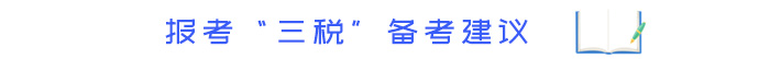 報考“三稅”備考建議