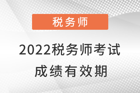 2022稅務(wù)師考試成績有效期