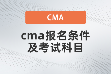 2022年cma報名條件及考試科目是什么