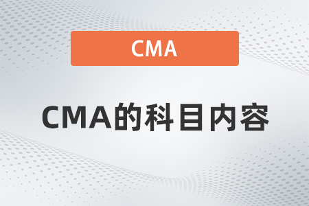 2022年CMA的科目內(nèi)容是什么 2022年CMA的科目內(nèi)容是什么