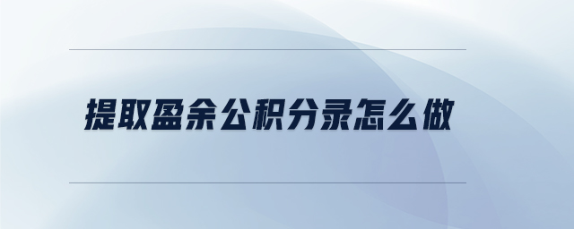 提取盈余公積分錄怎么做 提取盈余公積分錄怎么做