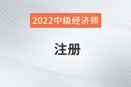 2022年中級經濟師注冊怎么操作
