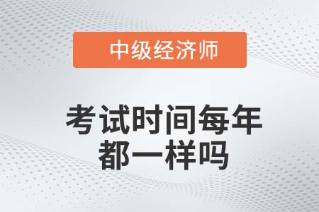 中級經(jīng)濟(jì)師每年考試時(shí)間都一樣嗎 中級經(jīng)濟(jì)師每年考試時(shí)間都一樣嗎