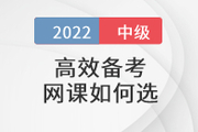 還在盲狙中級會計職稱考試網(wǎng)課？這樣選擇省心省錢！