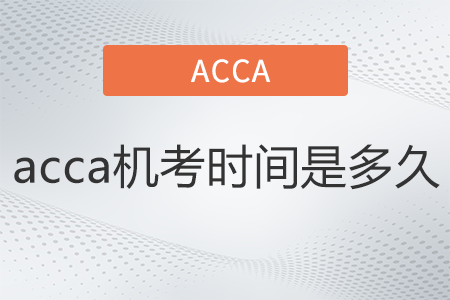 acca機考時間是多久
