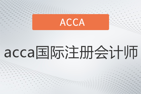 acca國(guó)際注冊(cè)會(huì)計(jì)師是什么
