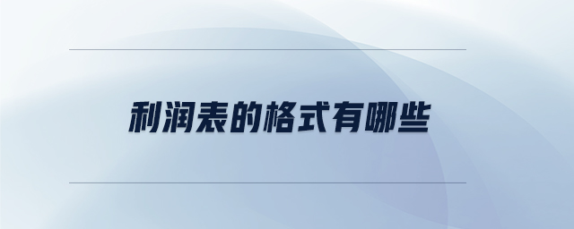 利潤表的格式有哪些 利潤表的格式有哪些