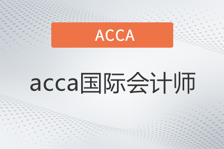 acca國(guó)際會(huì)計(jì)師是什么