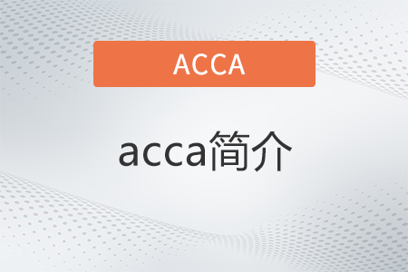 acca簡介是什么