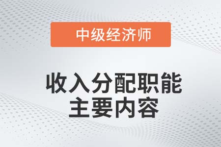 收入分配職能主要內(nèi)容_2022中級經(jīng)濟(jì)師財(cái)稅備考知識點(diǎn) 收入分配職能主要內(nèi)容_2022中級經(jīng)濟(jì)師財(cái)稅備考知識點(diǎn)