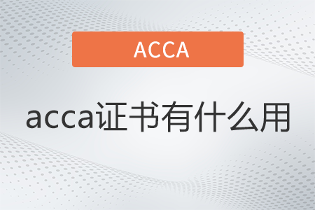 acca證書是什么