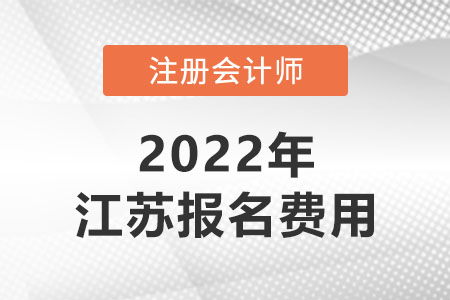 2022年江蘇省南通注冊會計師考試費用是多少？