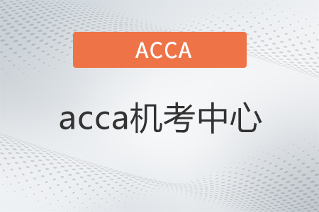 acca機考中心是什么