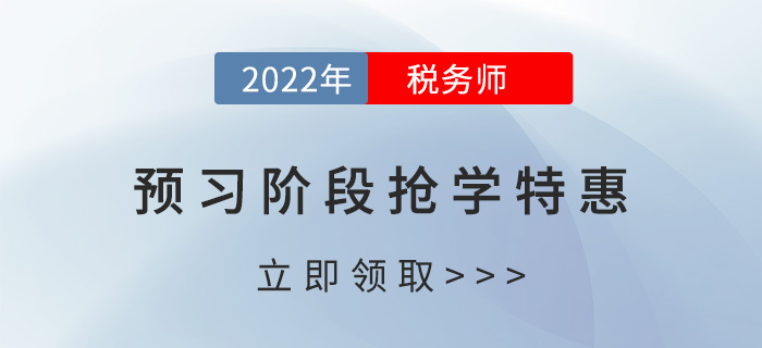 2022稅務(wù)師稅法一如何備考？名師帶你組團過難關(guān)！