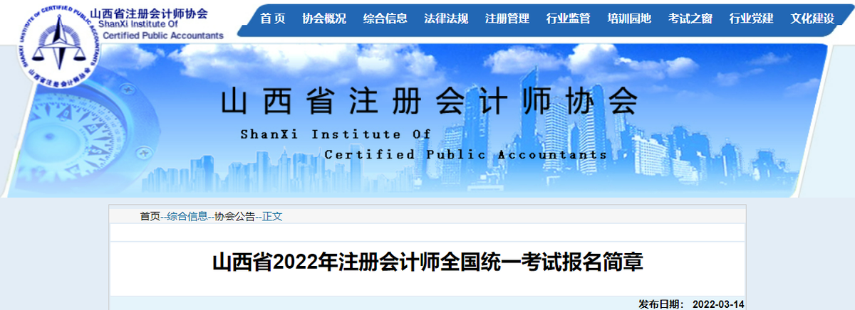 山西省2022年注冊(cè)會(huì)計(jì)師全國(guó)統(tǒng)一考試報(bào)名簡(jiǎn)章 山西省2022年注冊(cè)會(huì)計(jì)師全國(guó)統(tǒng)一考試報(bào)名簡(jiǎn)章