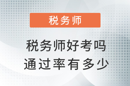 稅務(wù)師好考嗎通過(guò)率有多少