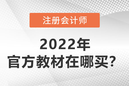 中國注冊(cè)會(huì)計(jì)師教材在哪買？