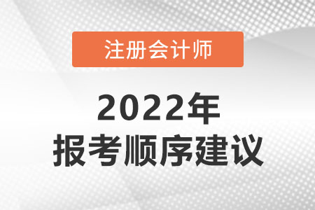 注冊(cè)會(huì)計(jì)師建議考試順序
