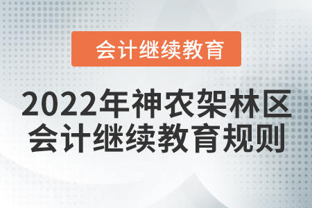 2021年及2022年湖北省神農(nóng)架林區(qū)會(huì)計(jì)繼續(xù)教育學(xué)習(xí)規(guī)則