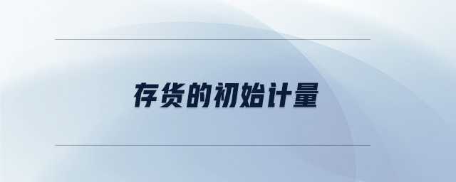存貨的初始計量