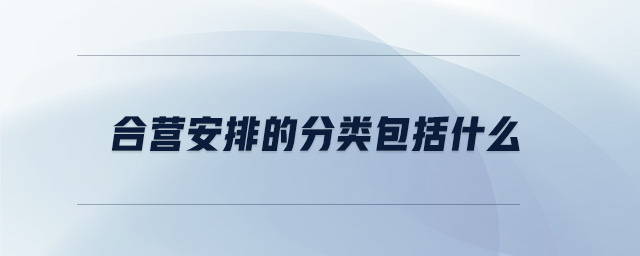 合營(yíng)安排的分類包括什么