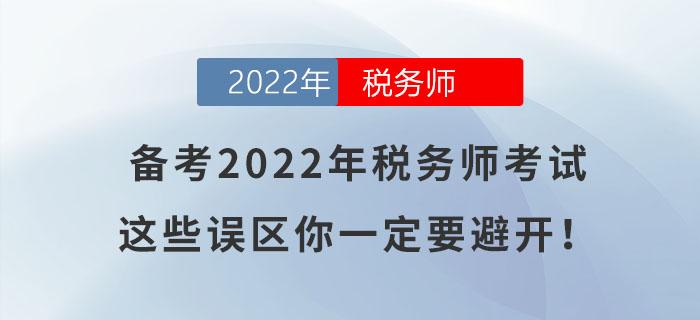 備考2022年稅務師考試，這些誤區(qū)你一定要避開！