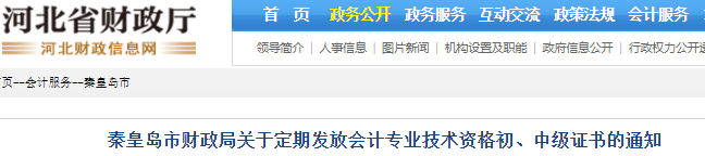河北秦皇島關(guān)于定期發(fā)放初級(jí)會(huì)計(jì)證書的通知