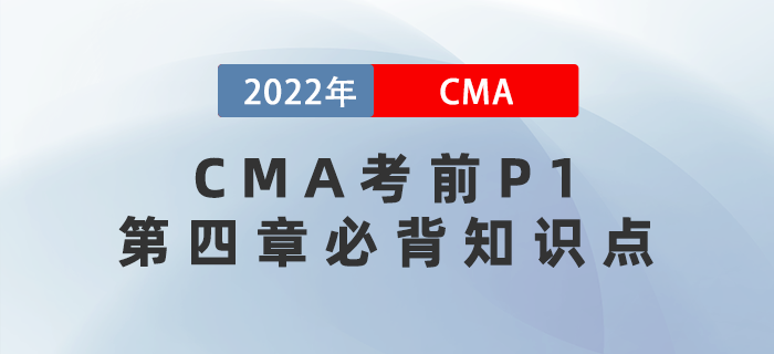 收藏！CMA考前沖刺必看的P1第四章必背知識點