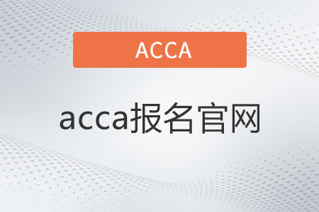 acca報名官網(wǎng)是什么