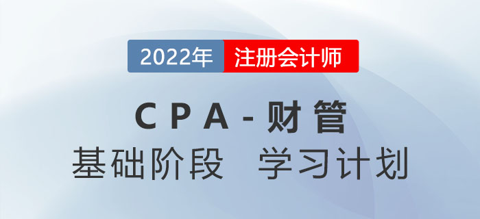 2022年注會財管基礎階段第六周學習計劃更新！