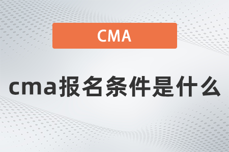 2022年cma報(bào)名條件是什么