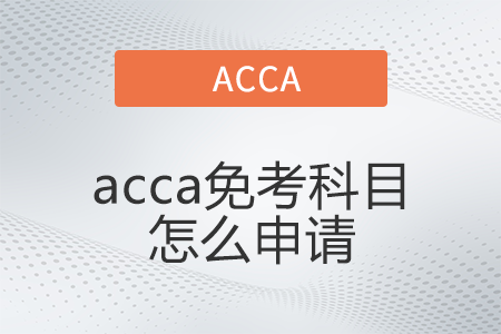 acca免考科目怎么申請