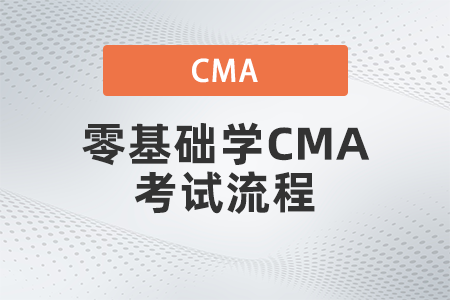 2022年零基礎學CMA考試流程是什么 2022年零基礎學CMA考試流程是什么