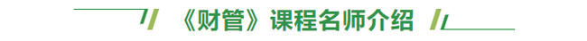 注會財管名師介紹