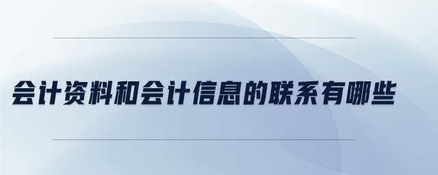 會計資料和會計信息的聯(lián)系有哪些