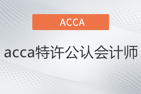 acca特許公認會計師是什么