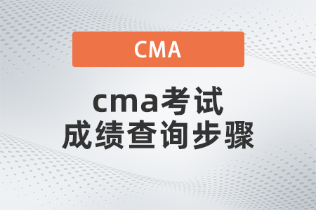 2022年cma考試成績查詢步驟是什么 2022年cma考試成績查詢步驟是什么