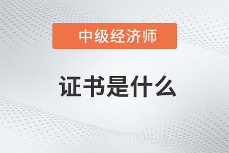 中級(jí)經(jīng)濟(jì)師證書(shū)是什么