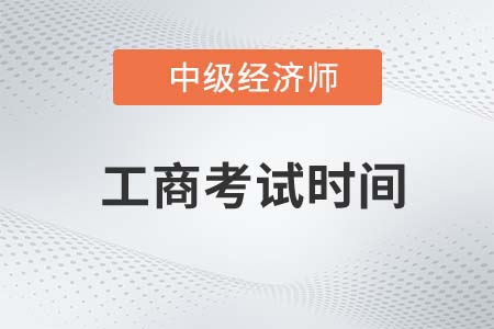 22年中級(jí)經(jīng)濟(jì)師工商管理考試時(shí)間是哪天 22年中級(jí)經(jīng)濟(jì)師工商管理考試時(shí)間是哪天