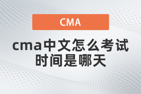 2022年cma中文怎么考試時(shí)間是哪天