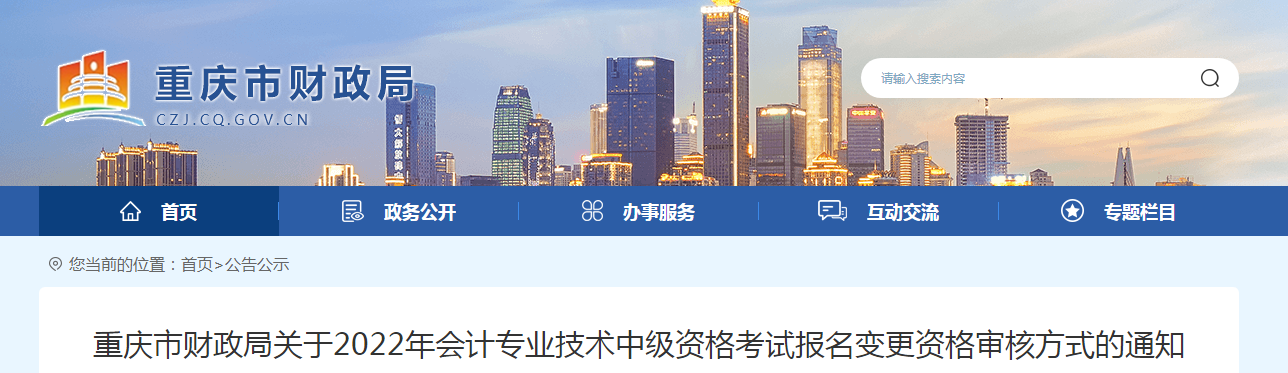 重慶市2022年中級(jí)會(huì)計(jì)師報(bào)名資格審核方式變動(dòng)通知