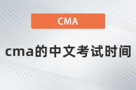 2022年cma的中文考試時間是哪天