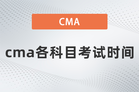 2022年cma各科目考試時間是哪天